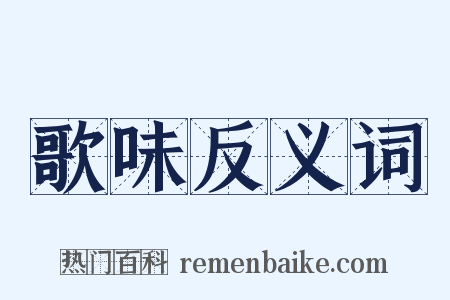 歌味反义词是什么意思的图片